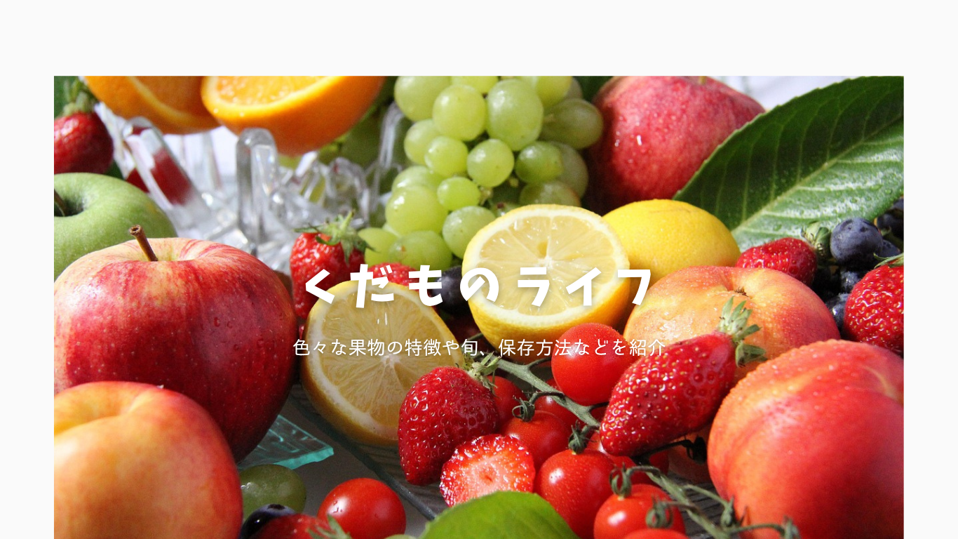 くだものライフ